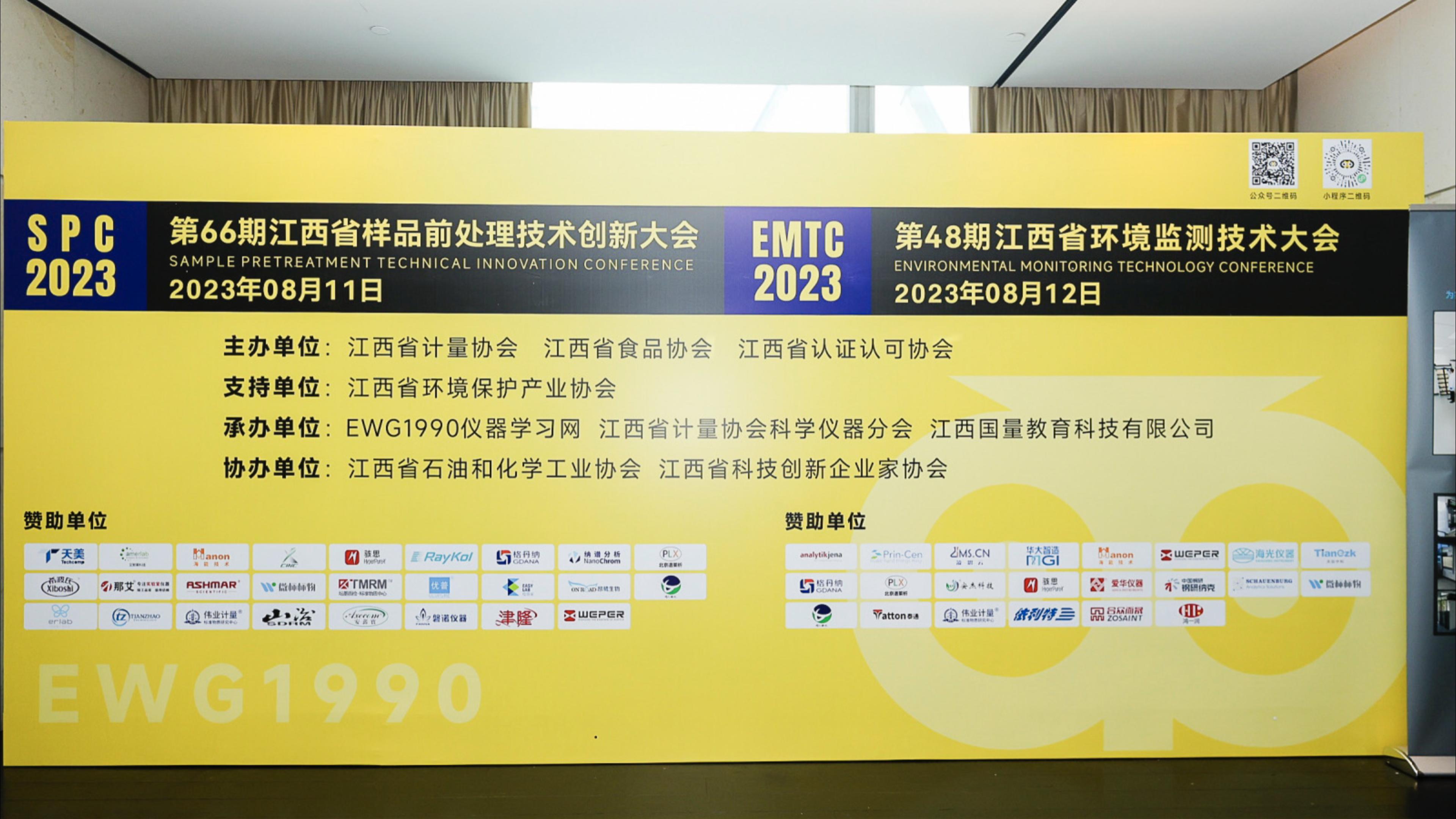 展会回顾｜第48期EMTC 2023 江西省环境监测技术大会——南昌站