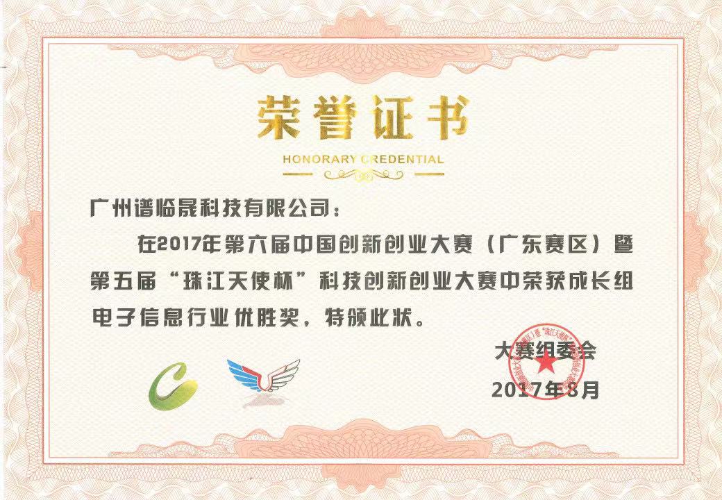 谱临晟科技荣获第六届中国创新创业大赛市第32名及省优胜奖