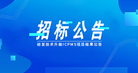 研发技术升级ICPMS项目招投标中标结果公告