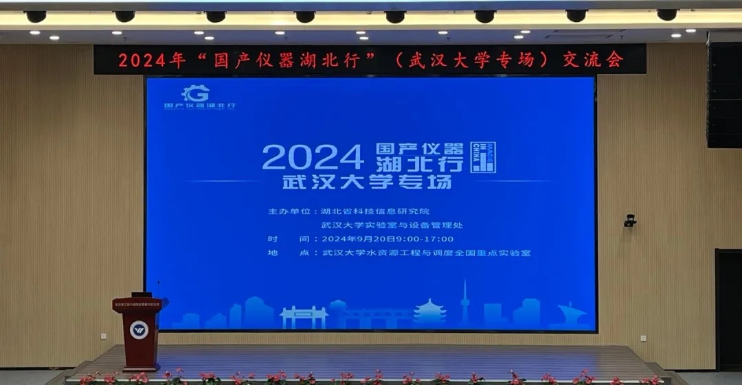 展会回顾｜2024年度国产仪器湖北行•武汉大学专场