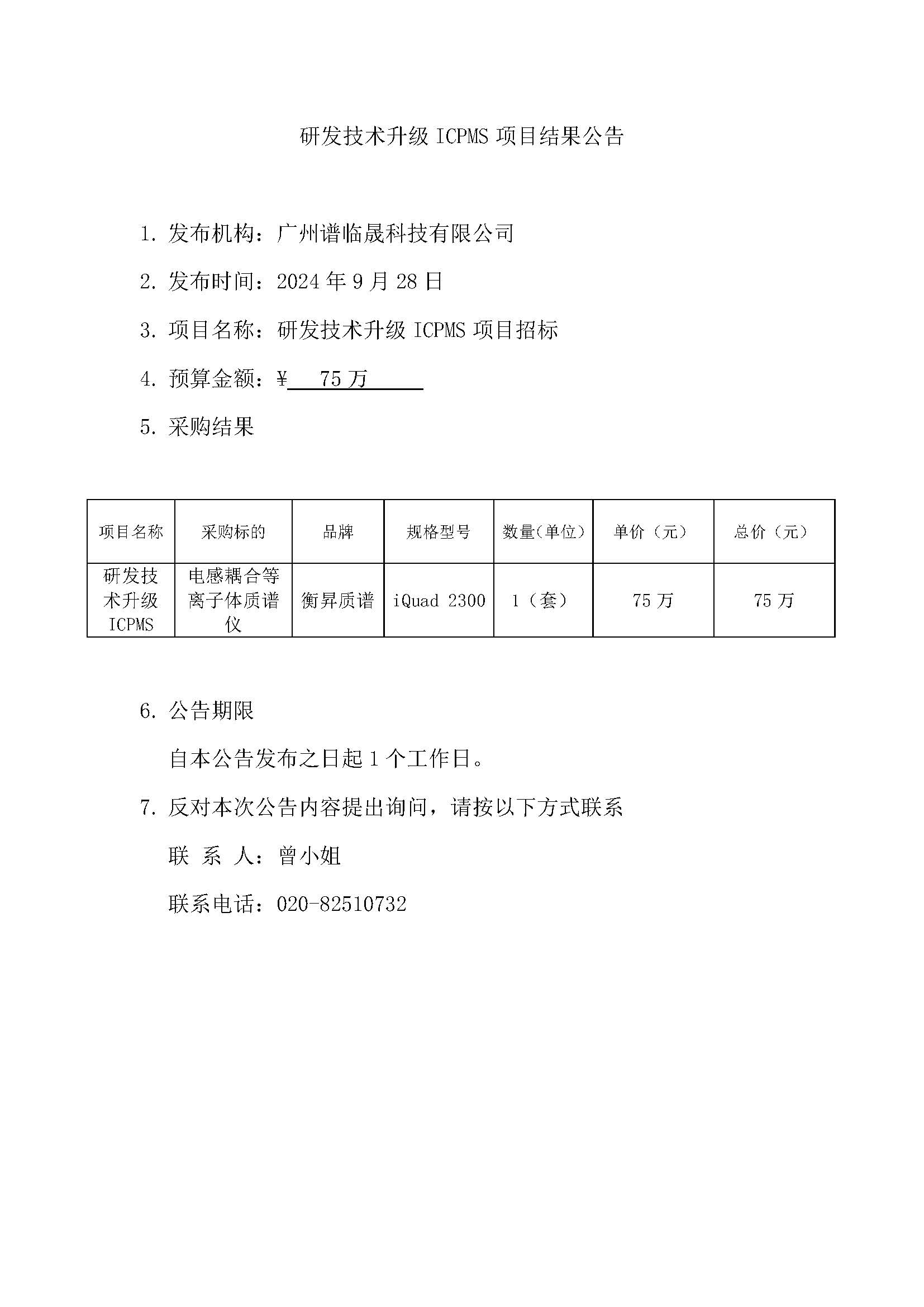 研发技术升级ICPMS项目结果公告.jpg